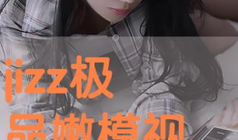 jizz在线视频,带你领略激情四溢的视觉盛宴